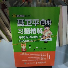 聂卫平围棋习题精解布局专项训练从5级到1段