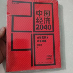 中国经济2040（第2版）