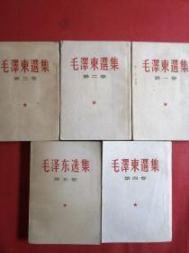 毛泽东选集 1-5（全套合售）