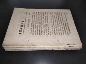 中华活页文选 51-70