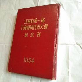 1954年文献图片册【江苏省第一届工会会员代表大会纪念刊】主席像，超长合影照片