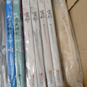 宦妃天下 宦妃 上下部一共四册