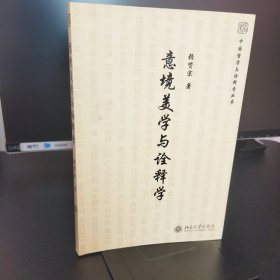 意境美学与诠释学