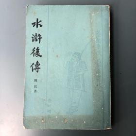 水浒后传