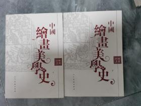 中国绘画美学史 （上下册）／陈传席