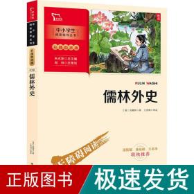 儒林外史 九年级下册推荐阅读（中小学生课外阅读指导丛书）彩插无障碍阅读 智慧熊图书