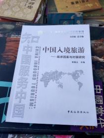 中国入境旅游 需求因素与对策研究