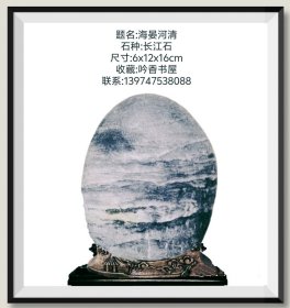 长江画面石《海晏河清》，座为电脑P图。