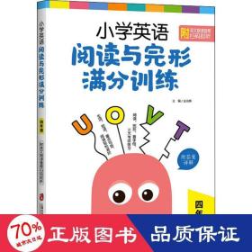 小学英语阅读与完形满分训练：四年级（附答案详解）