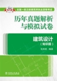 【正版新书】2014年全国一级注册建筑师执业资