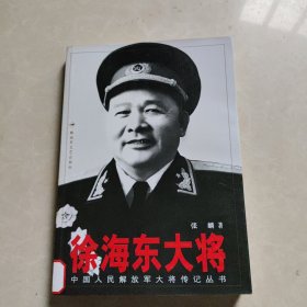 徐海东大将