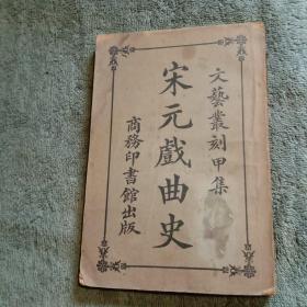 宋元戏曲史 （民国15年1926年版）文艺丛刻甲集 全一册（包老）有详图