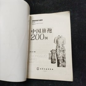 中国旗袍200例 徐丽 编 化学工业出版社