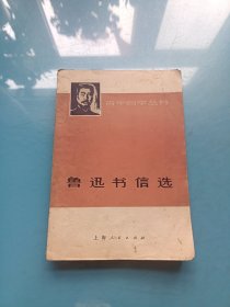 青年自学丛书,鲁迅书信选