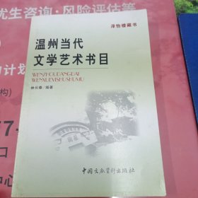 溫州當(dāng)代文學(xué)藝術(shù)書(shū)目