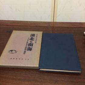 G-1244日文史料 漠北と南海 アジア史における沙漠と海洋/1942年