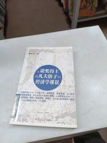 从诺奖得主到凡夫俗子的经济学谬误