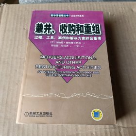 兼并、收购和重组