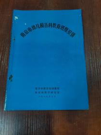 南京市幼儿园各可教育进度安排  第5页有破损