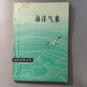 综合性图书：海洋知识丛书  海洋气象   共1册售     书架墙 陆 025