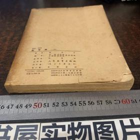 教育学（上册）（凯洛夫著 沈颕丶南致善等译。人民教育出版社50年原版53年上海17次印刷）【有老教授笔记笔迹】