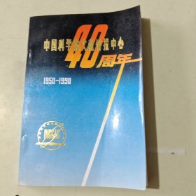 中国科学文献情报中心四十周年 （1950-1990） 【294】