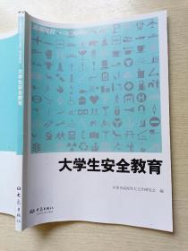 大学生安全教育  大象出版社