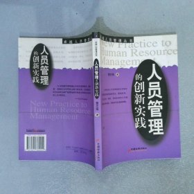 人员管理的创新实践