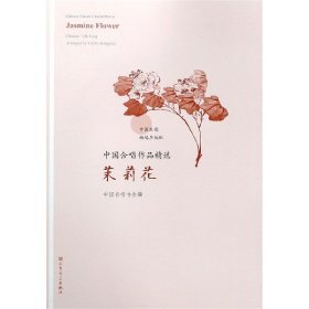 【正版图书】茉莉花/中国合唱作品精选