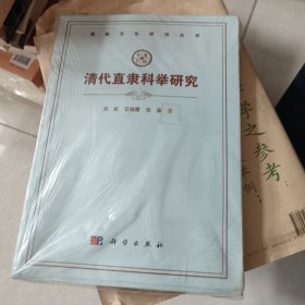 清代直隶科举研究