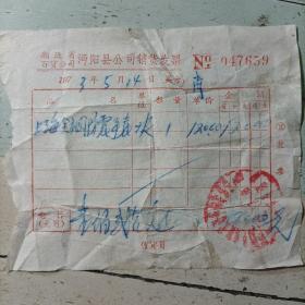 《湖北省百货公司沔阳县公司销货发票/上海全钢防震手表》（1973年5月14日）