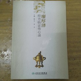 廖厚泽经方临证传心录