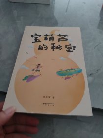宝葫芦的秘密