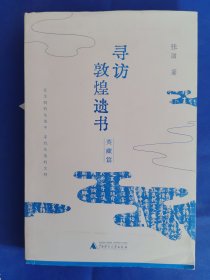 寻访敦煌遗书（英藏篇）（在文明的失落中，寻找失落的文明）