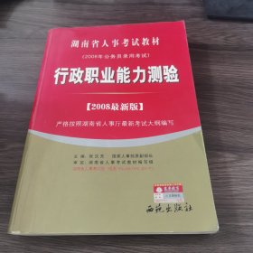 国家公务员录用考试教材：行政职业能力测验（2012最新版）