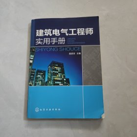 建筑電氣工程師實用手冊