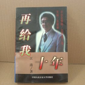 再给我十年