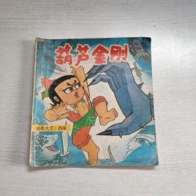 葫芦金刚 动画大王画库