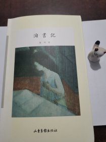 淘书记（签名钤印本）