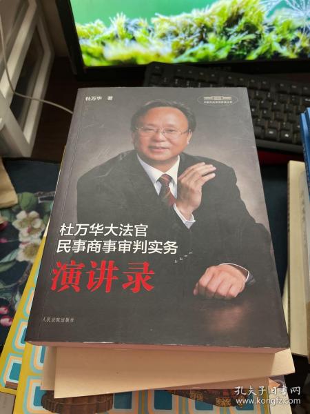 杜万华大法官民事商事审判实务演讲录