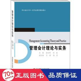 管理理論與實務 會計 謝合明,劉毅 編