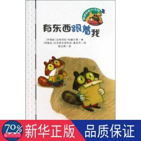 有东西跟着我 低幼启蒙 (阿根廷)科塞尔曼 新华正版