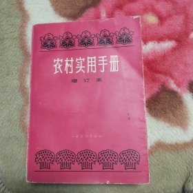 农村实用手册（增订本）