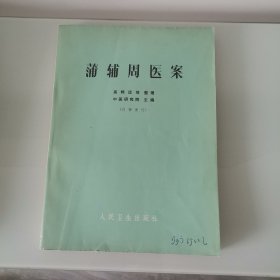蒲辅周医案
