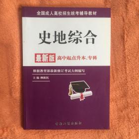 成考教材 历史地理史地综合 本科专科通用教材