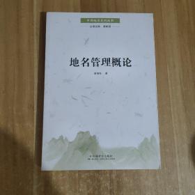 地名管理学概论  正版图书