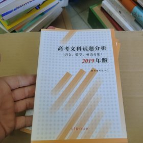 高考文科试题分析语文数学英语2019年版