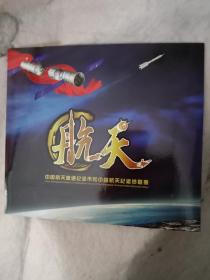 中国航天普通纪念币和中国航天纪念钞联册一本