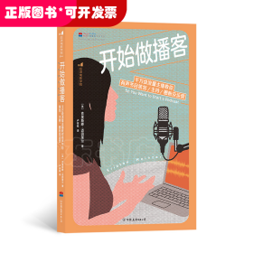 开始做播客:千万级流量主播教你有声节目策划、主持、圈粉及运营