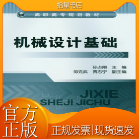 机械设计基础(孙占刚)
